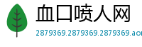 血口喷人网